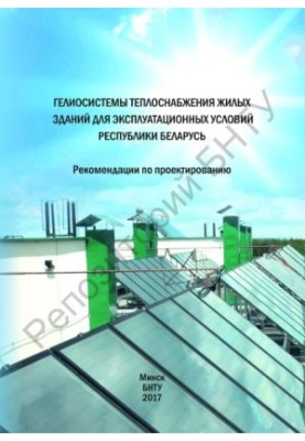 Heliosystems of heat supply of residential buildings for operating conditions of the Republic of Belarus