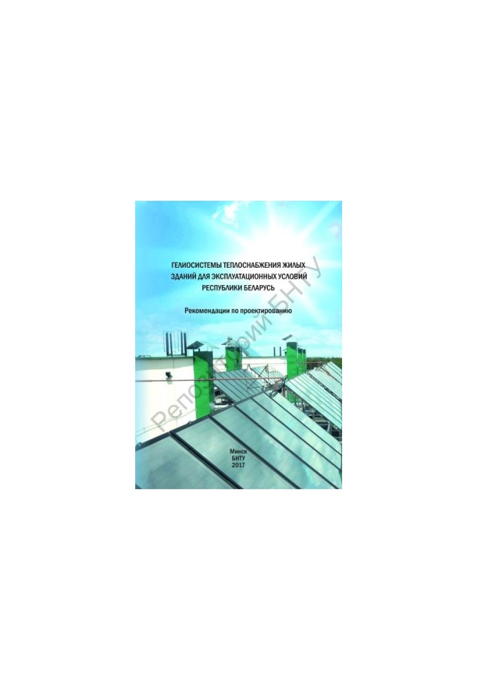 Heliosystems of heat supply of residential buildings for operating conditions of the Republic of Belarus