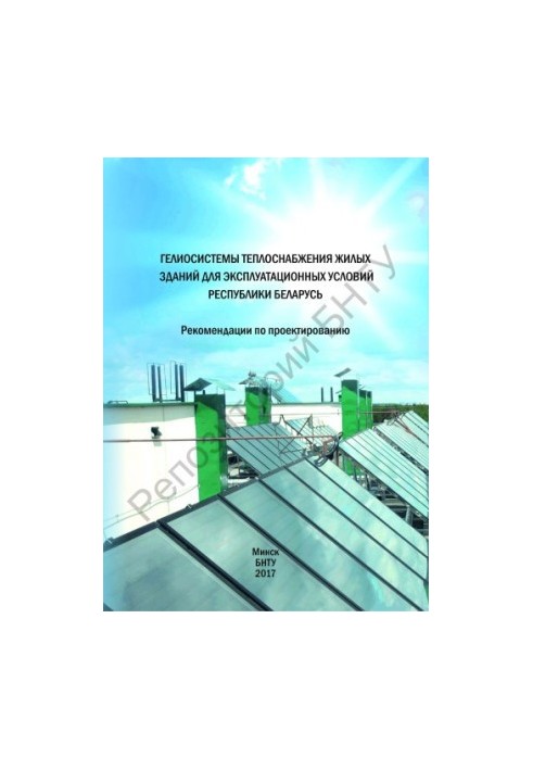 Heliosystems of heat supply of residential buildings for operating conditions of the Republic of Belarus