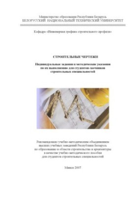 Construction drawings. Individual tasks and guidelines for their implementation for students-participants of construction projects