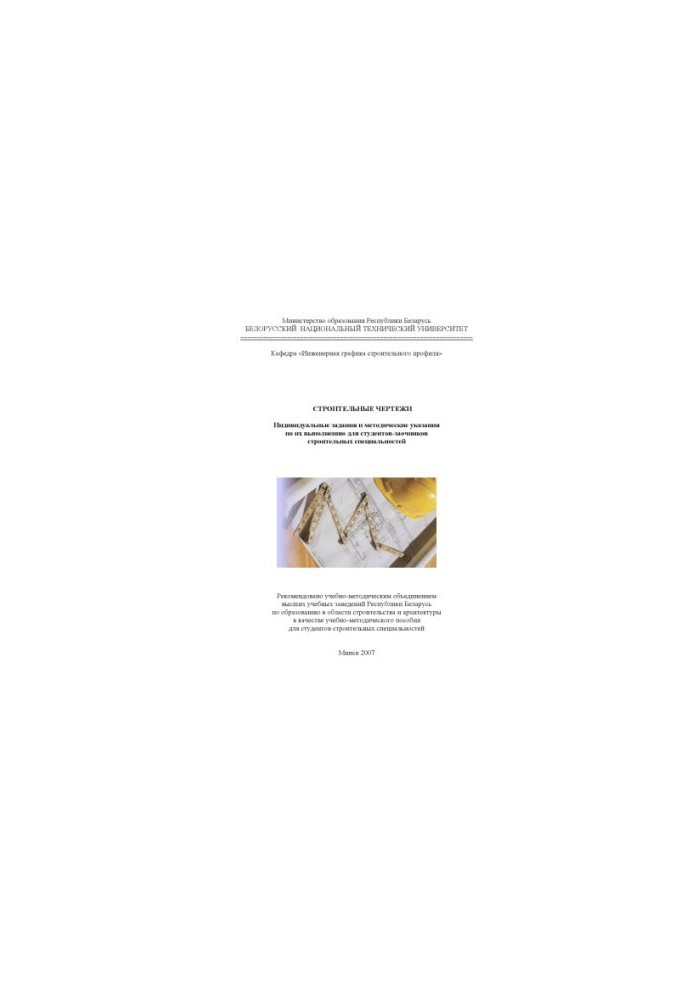 Construction drawings. Individual tasks and guidelines for their implementation for students-participants of construction projects