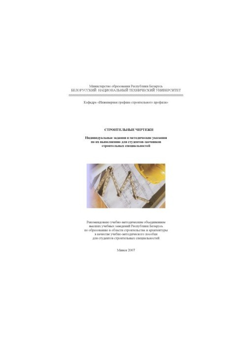 Construction drawings. Individual tasks and guidelines for their implementation for students-participants of construction projects