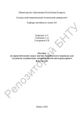 Manual for practical course of scientific and technical translation for students of technical specialties of autotractor faculty