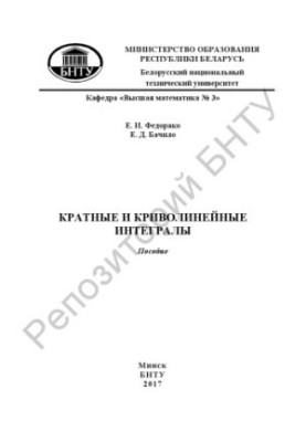 Кратні та криволінійні інтеграли
