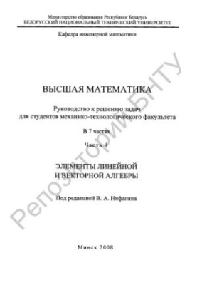 Higher Mathematics in 7 h. Ch. 1 Elements of Linear and Vector Algebra
