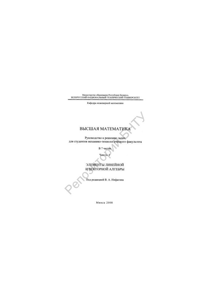 Higher Mathematics in 7 h. Ch. 1 Elements of Linear and Vector Algebra