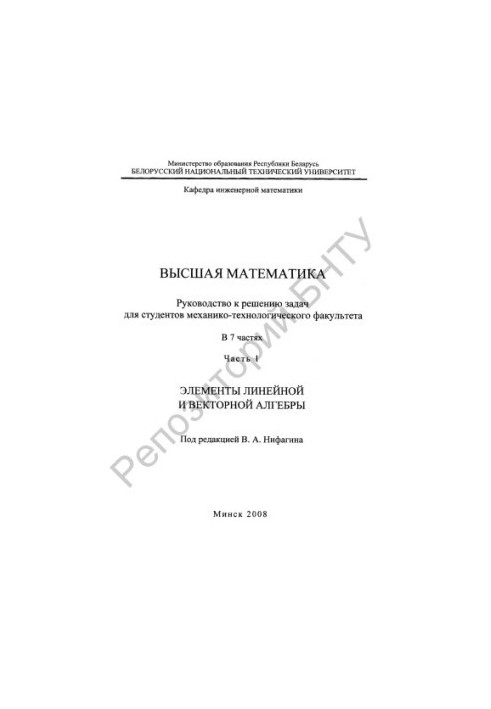 Higher Mathematics in 7 h. Ch. 1 Elements of Linear and Vector Algebra