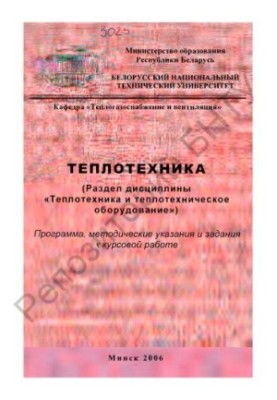 Thermal engineering. (Section of discipline "Heat engineering and thermal engineering equipment")