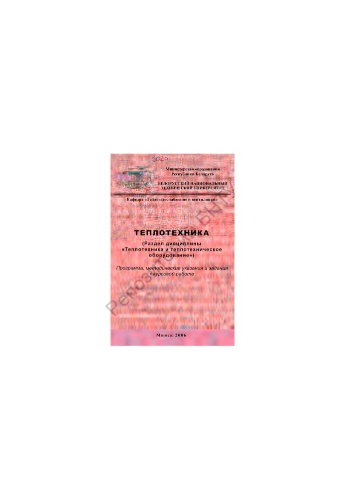 Thermal engineering. (Section of discipline "Heat engineering and thermal engineering equipment")