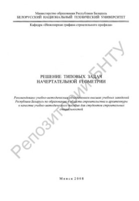 Решение типовых задач начертательной геометрии