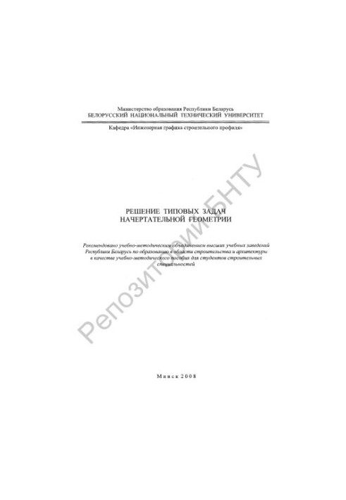 Решение типовых задач начертательной геометрии