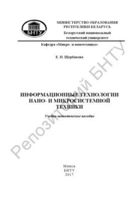 Інформаційні технології нано- та мікросистемної техніки