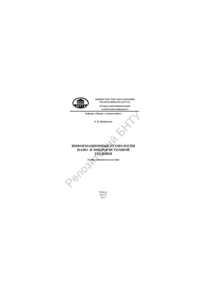 Інформаційні технології нано- та мікросистемної техніки
