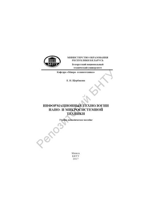 Інформаційні технології нано- та мікросистемної техніки