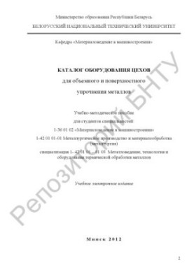 Catalog of equipment workshops for volume and surface hardening of metals