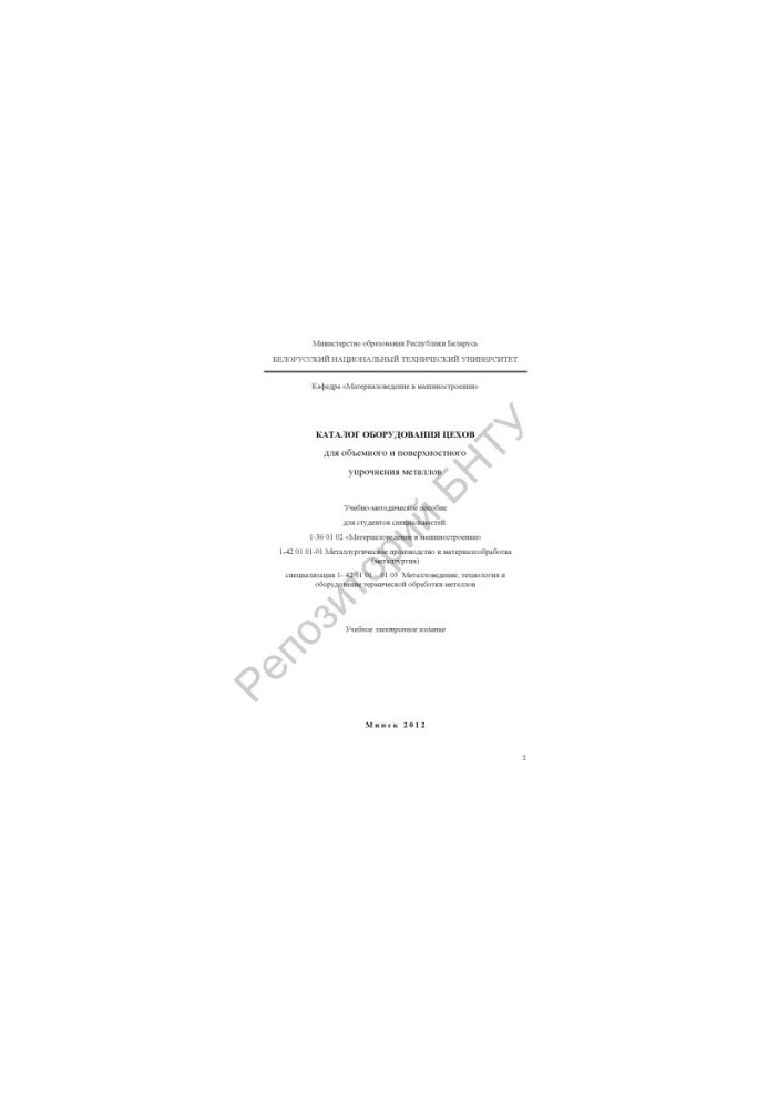 Catalog of equipment workshops for volume and surface hardening of metals