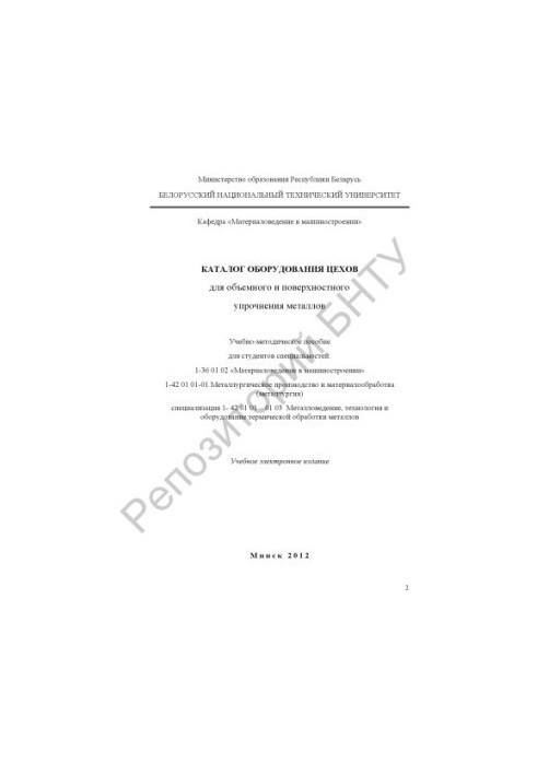 Catalog of equipment workshops for volume and surface hardening of metals