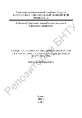 International and multimodal transport of goods and freight forwarding activities