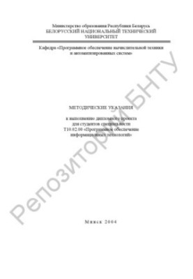 Методичні вказівки до виконання дипломного проекту для спеціальності Т10.02.00 "Програмне забезпечення інформаційних технологій"