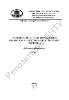 Электромагнитные переходные процессы в электроэнергетических системах. Ч. 1: Схемы замещения