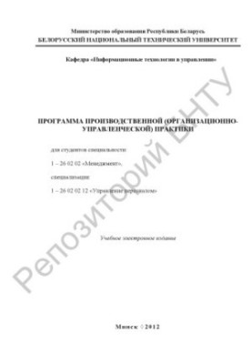 Программа производственной (организационно-управленческой) практики для студентов специальности: 1-26 02 02 "Менеджмент", спе