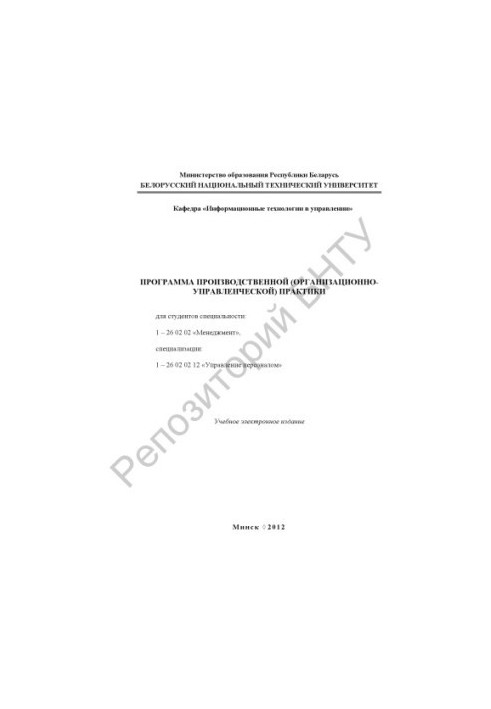 Программа производственной (организационно-управленческой) практики для студентов специальности: 1-26 02 02 "Менеджмент", спе