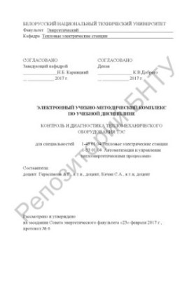 Control and diagnostics of thermal and mechanical equipment of thermal power plants