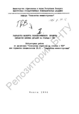 Розробка маршруту технологічного процесу обробки плоских деталей на верстатах з ЧПУ