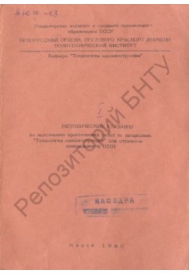 Methodical instructions for the implementation of practical work on the discipline "Engineering Technology" for students of the specialty