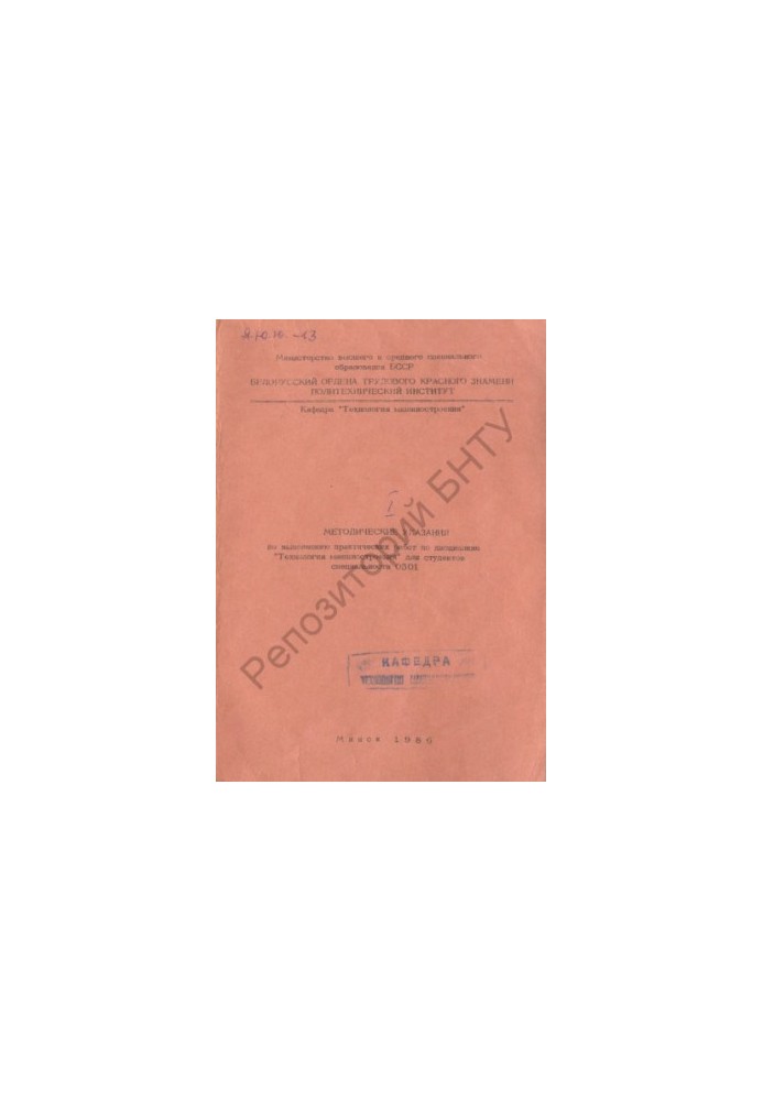 Methodical instructions for the implementation of practical work on the discipline "Engineering Technology" for students of the specialty