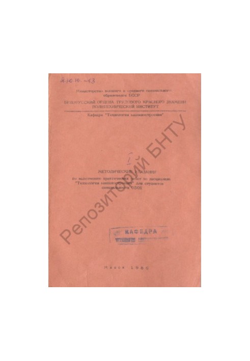 Methodical instructions for the implementation of practical work on the discipline "Engineering Technology" for students of the specialty