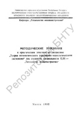 Methodical instructions for practical training in the discipline "Theory of automatic control of technological systems"