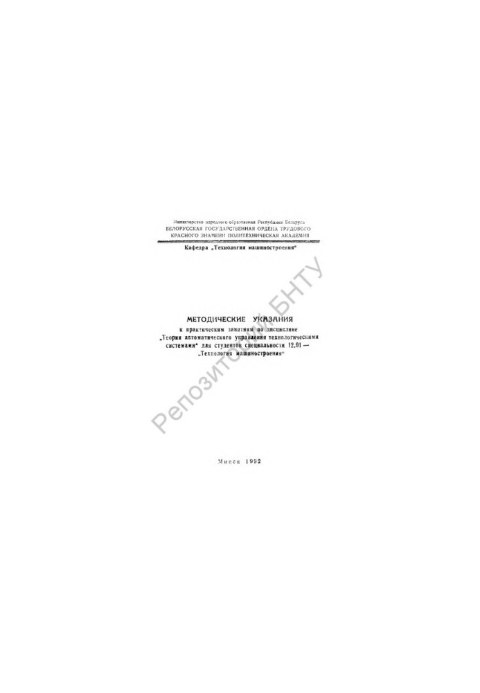 Methodical instructions for practical training in the discipline "Theory of automatic control of technological systems"