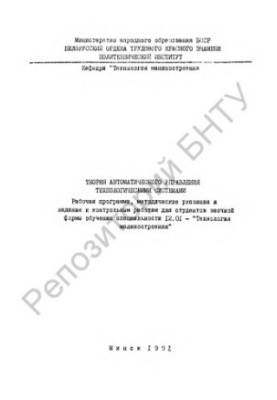 Theory of automatic control of technological systems