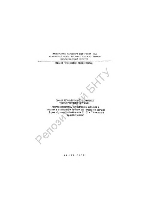 Theory of automatic control of technological systems