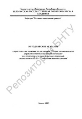 Methodical instructions for practical training in the discipline "Theory of automatic control of technological systems"
