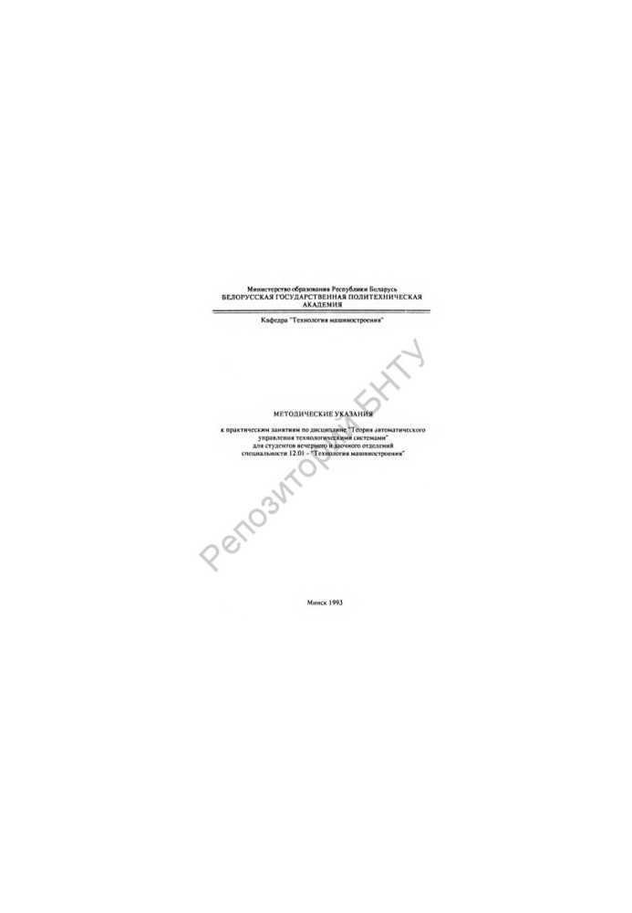 Methodical instructions for practical training in the discipline "Theory of automatic control of technological systems"