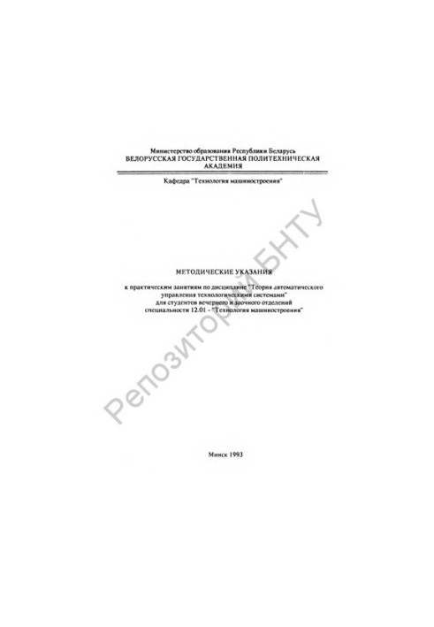 Methodical instructions for practical training in the discipline "Theory of automatic control of technological systems"