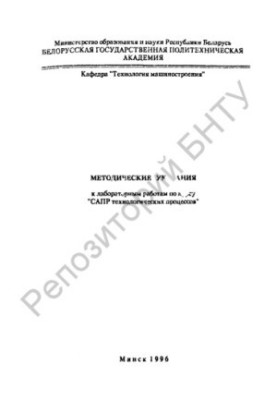 Methodical instructions for laboratory work on the course "CAD of technological processes"