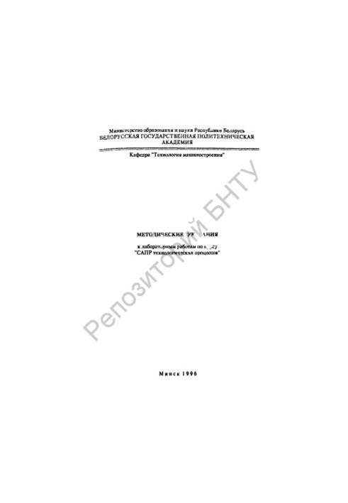 Methodical instructions for laboratory work on the course "CAD of technological processes"
