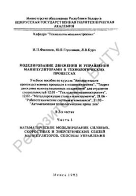 Моделирование движения и управления манипуляторами в технологических процессах. В 3 ч. Ч.1: Математическое моделирование сило