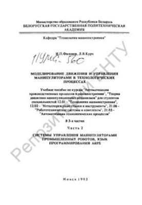 Simulation of movement and control of manipulators in technological processes. At 3 h. Ch.2: Manipulator control systems