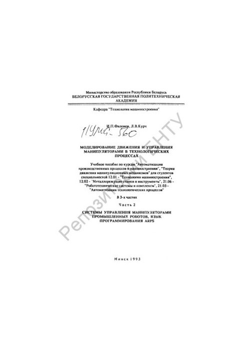 Simulation of movement and control of manipulators in technological processes. At 3 h. Ch.2: Manipulator control systems