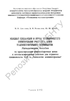 Symbols and norms of technological design of sites and workshops of machine-building production