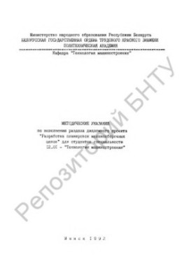 Methodical instructions for the implementation of the section of the diploma project "Development of layouts of mechanical assembly shops" for specialties
