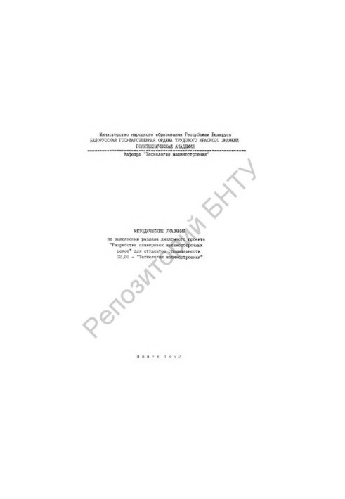 Methodical instructions for the implementation of the section of the diploma project "Development of layouts of mechanical assembly shops" for specialties
