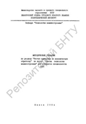 Методичні вказівки до розділу "Розрахунок припусків на механічну обробку" курсу "Основи технології машинобудування" для