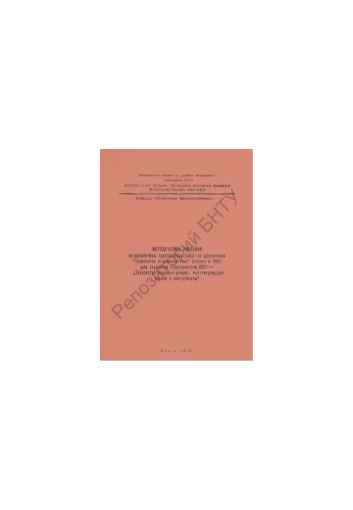 Methodical instructions for practical work on the discipline "Engineering Technology" (CNC machines) for students