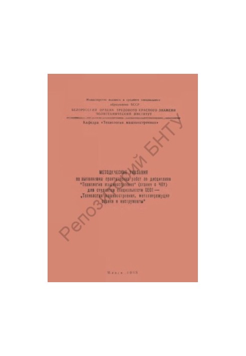 Methodical instructions for practical work on the discipline "Engineering Technology" (CNC machines) for students
