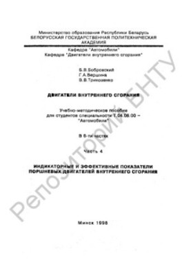 Двигатели внутреннего сгорания в 6 ч. Ч. 4 Индикаторные и эффективные показатели поршневых двигателей внутреннего сгорания